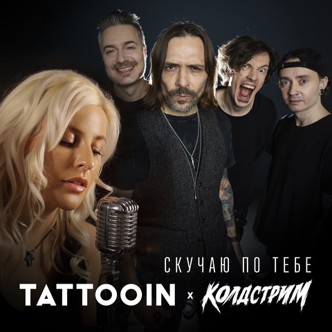 TattooIN, КОЛДСТРИМ – Скучаю по тебе (Digital) (2026)