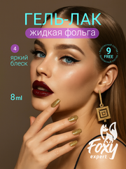 Гель-лак жидкая фольга (Gel polish LIQUID FOIL) #04, 8 ml