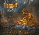 Леди Осень (Компакт-диск)