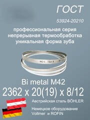 Полотно для ленточной пилы по металлу по дереву 2362 х 20 х 8/12 М42