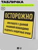 Табличка для обеспечения безопасности 