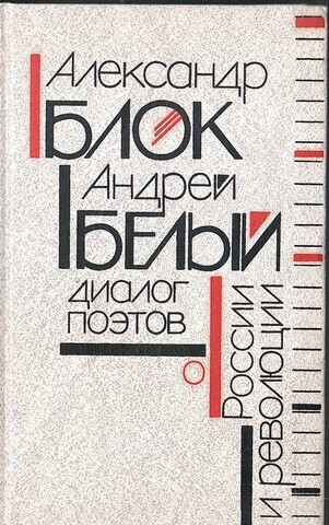 Диалог поэтов о России и революции