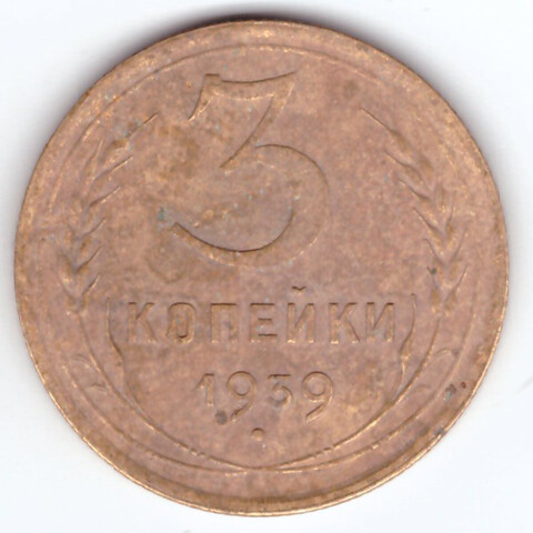 3 копейки 1939 VF