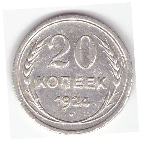 20 копеек 1924 г. СССР. VF (2)