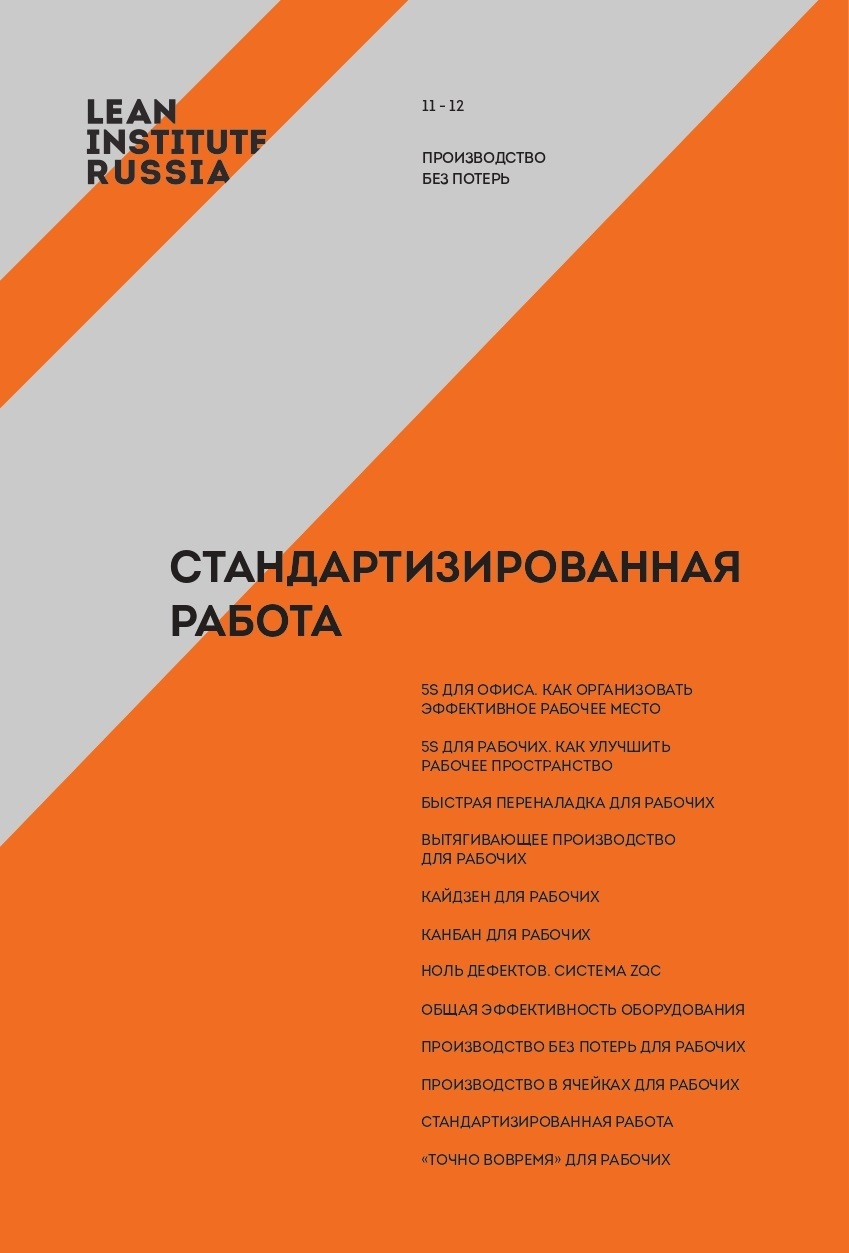 Книга 5 s. Быстрая переналадка книга. Быстрая переналадка для рабочих. Быстрая переналадка для рабочих книга. Производство без потерь.