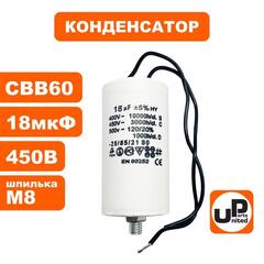 Конденсатор UNITED PARTS CBB60, 18 мкФ, 450В, гибкие выводы, шпилька М8 (90-1005)
