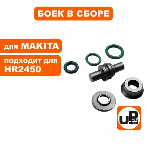 Боек в сборе UNITED PARTS для MAKITA HR2450