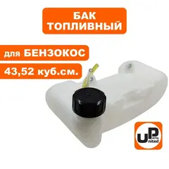 Бак топливный UNITED PARTS для триммеров 43-52 куб. см. (крепление на 2 винта)