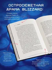 Нужно больше золота. Взлет, падение и будущее Blizzard Entertainment