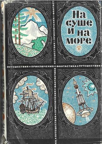 На суше и на море. 1969