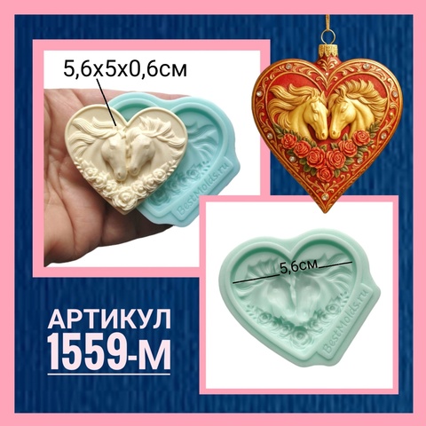 1559-М Молд силиконовый непищевой 