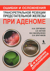 Ошибки и осложнения трансуретральной резекции предстательной железы при аденоме