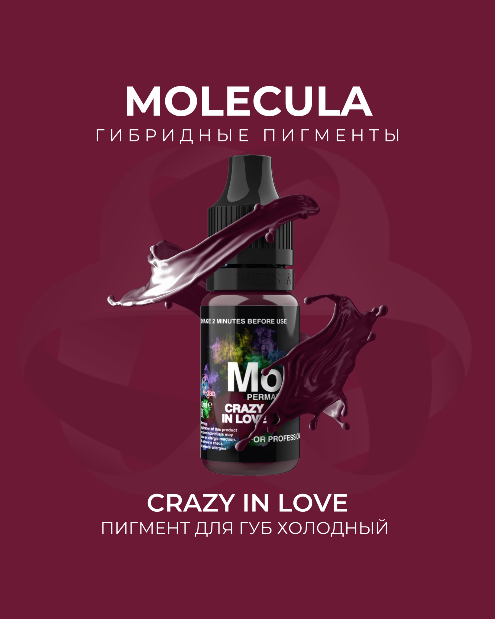 Пигмент для губ холодный  Crazy in love от  Molecula