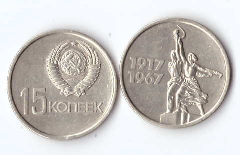 15 копеек 1967 года 50 лет Советской власти XF