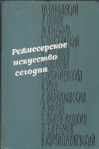 Режиссерское искусство сегодня