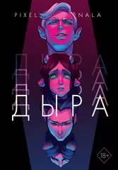 Комикс Дыра