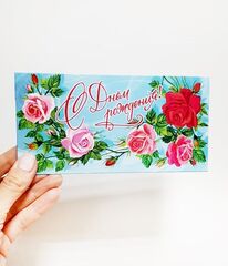 Конверт для денег, Розы на голубом фоне, с поздравлением с днем рождения, 17*8,7 см