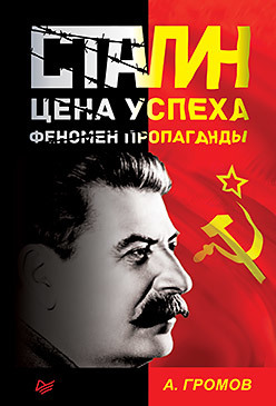 Сталин. Цена успеха, феномен пропаганды. марголис м крепкий турок цена успеха хора турецкого