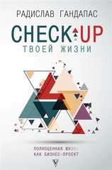 Checkup твоей жизни: полноценная Ж[изнь] как бизнеспроект. Воркбук