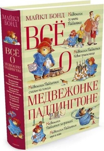 Всё о медвежонке Паддингтоне  (Всё о...)