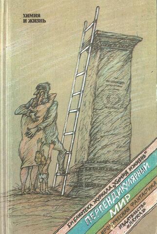 Перпендикулярный мир. Ироническая фантастика