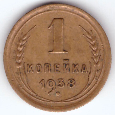 1 копейка 1938 ХF