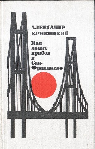 Как ловят крабов в Сан-Франциско