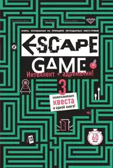 ESCAPE GAME. Три захватывающих квеста в одной книге