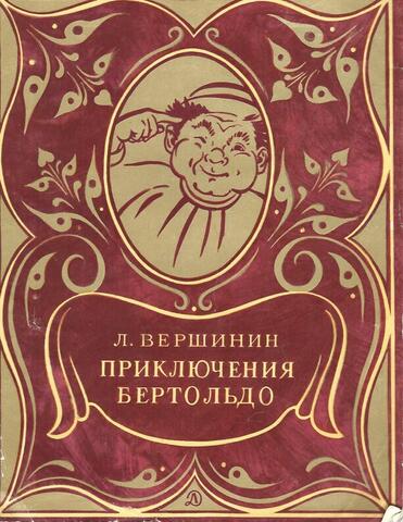 Приключения Бертольдо