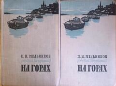 На горах. В двух книгах