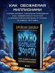Нужно больше золота. Взлет, падение и будущее Blizzard Entertainment