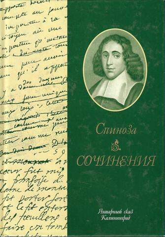 Спиноза. Сочинения