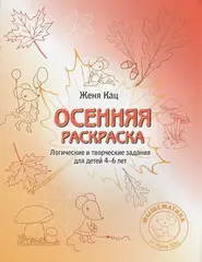 Женя Кац. Осенняя тетрадка. Логические задания для детей 4-6 лет