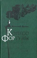 Колесо Фортуны