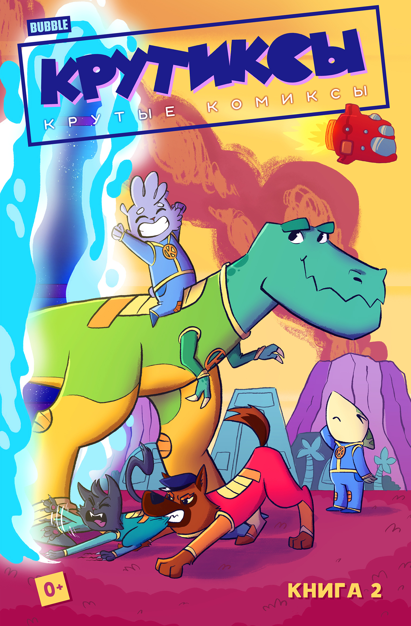 Крутиксы. Крутые комиксы. Книга 2 – купить за 620 руб | Чук и Гик ...