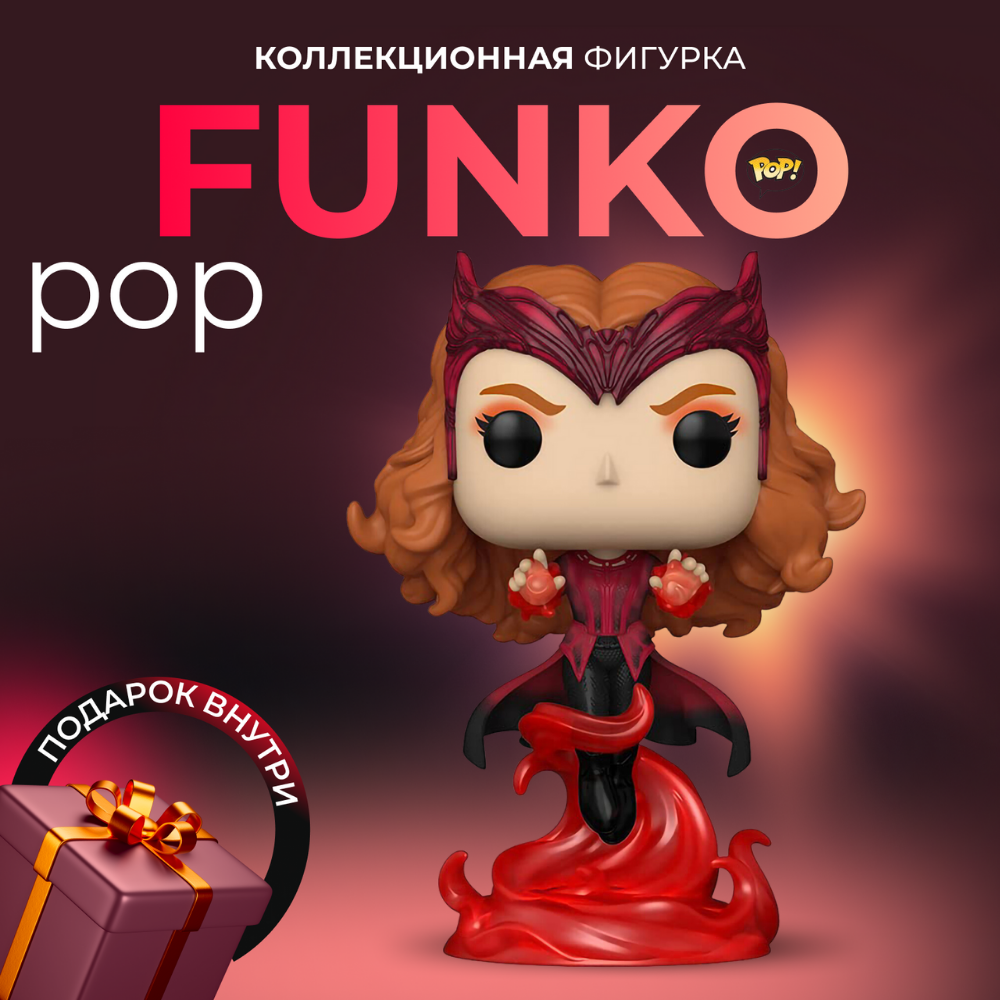 Фигурка игрушка Funko POP Марвел Алая Ведьма (Exc) - купить по выгодной  цене | Funko POP Shop