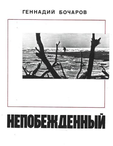 Непобежденный