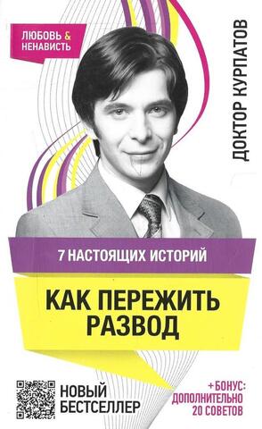 Как пережить развод. 7 настоящих историй