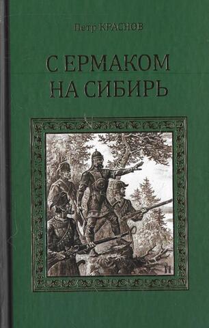 С Ермаком на Сибирь