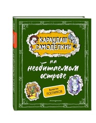 Карандаш и Самоделкин на необитаемом острове 