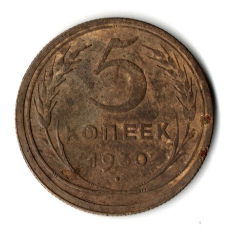 5 копеек 1930 год. VF
