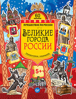 Великие города России. Головоломки, лабиринты (+многоразовые наклейки) 5+