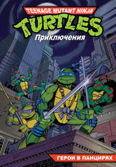 Черепашки-Ниндзя: Приключения. Том 1. Герои в панцирях (Мягкий переплет) (Б/У)