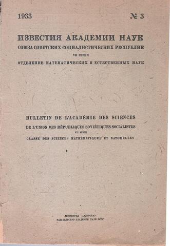 Известия Академии Наук СССР. VII серия. Отделение математических и естественных наук. №3