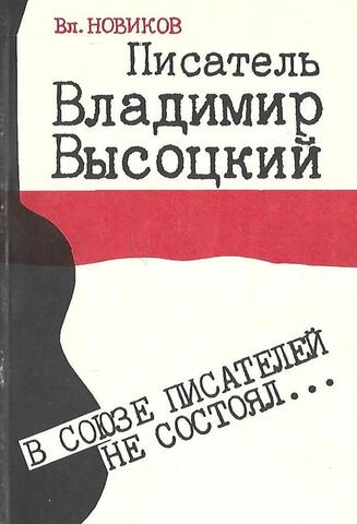 Писатель Владимир Высоцкий. В Союзе писателей не состоял...