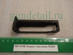 Корпус магазина широкий МР-654К