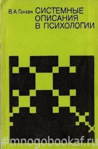 Системные описания в психологии