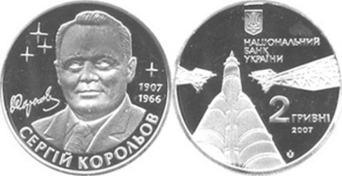 2 гривны "Сергей Королев" 2007 год