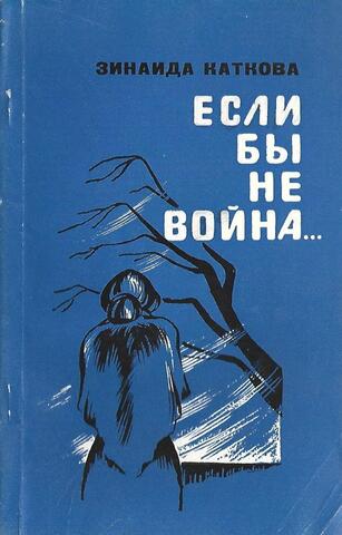 Если бы не война