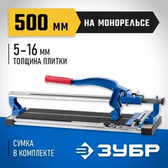ЗУБР МОНОРЕЛЬС 500 мм, 5-16 мм, монорельс усиленная платформа, Плиткорез на подшипниках, ЭКСПЕРТ (33193-50)